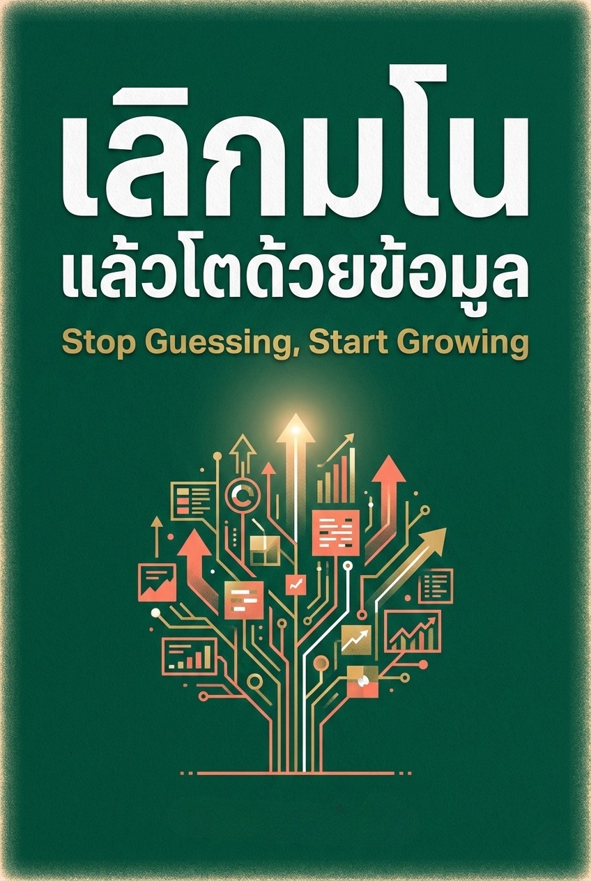 เลิกมโน แล้วโตด้วยข้อมูล