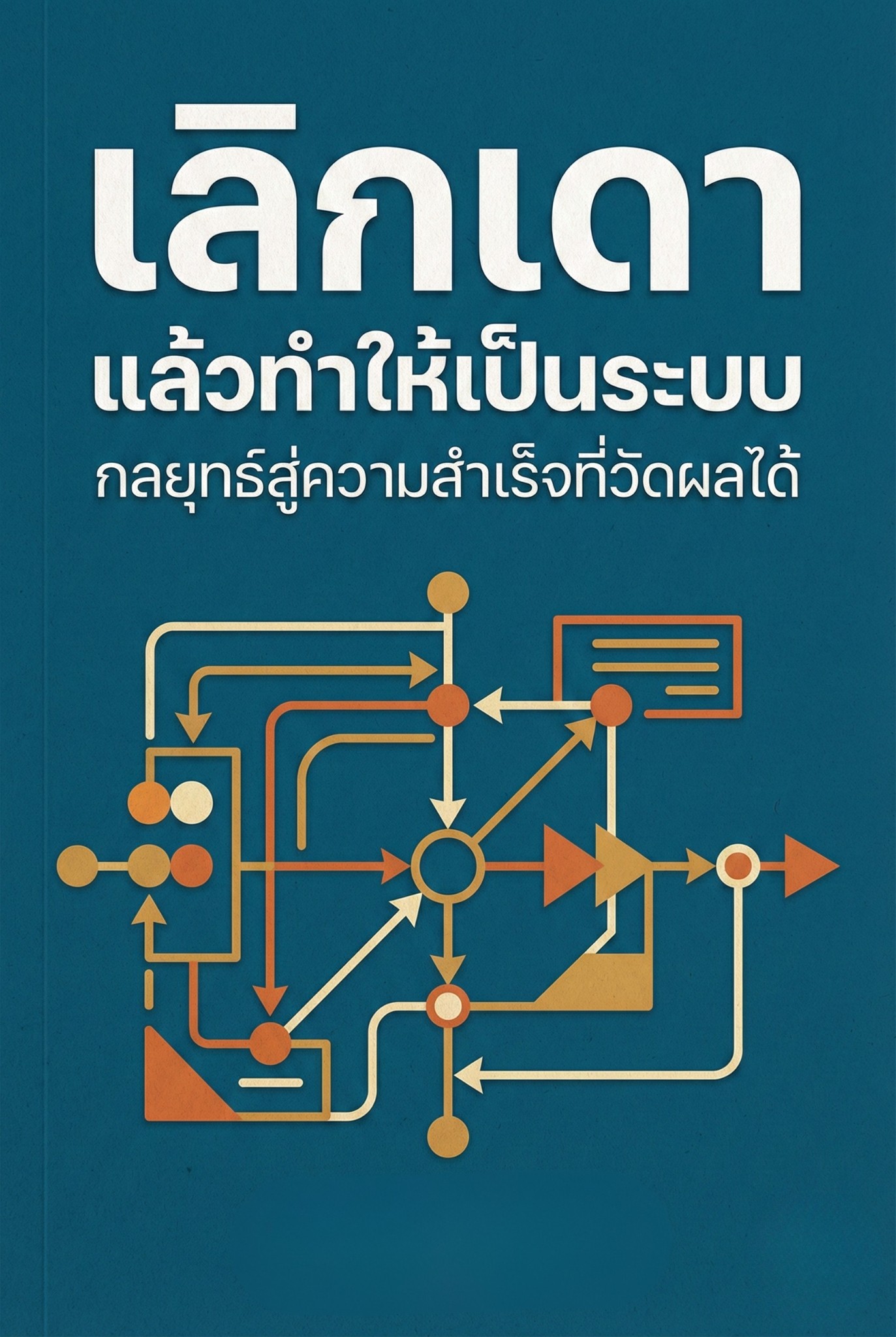 เลิกเดา แล้วทำให้เป็นระบบ